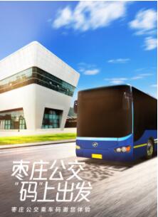 枣庄公交乘车码全量上线 为“中国红色经典城市”发展添彩