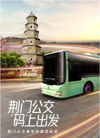 湖北再添一城，乘车码全量上线荆门公交 “码”上来体验吧！